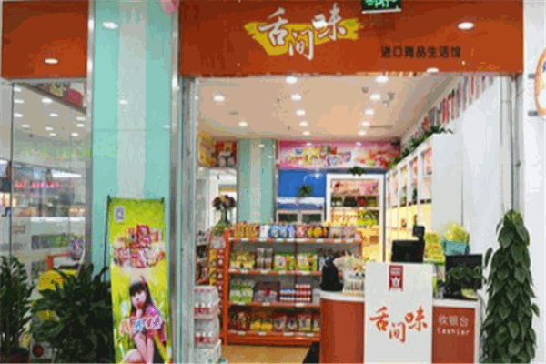 舌间味