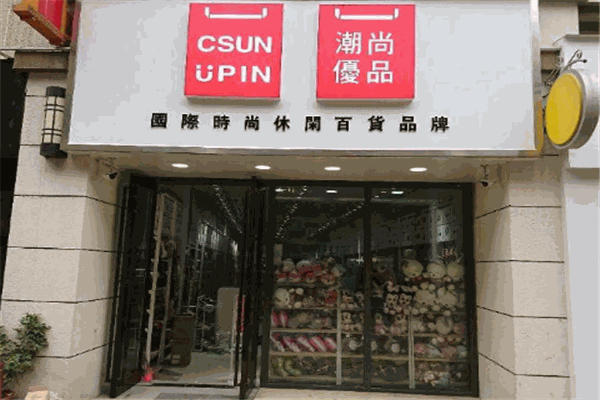 潮尚优品