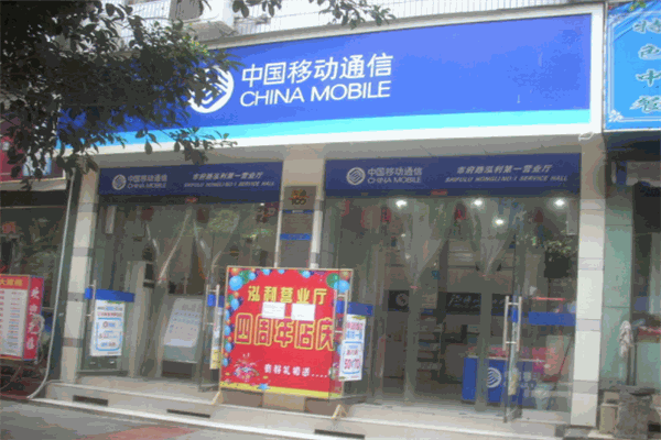 中国移动