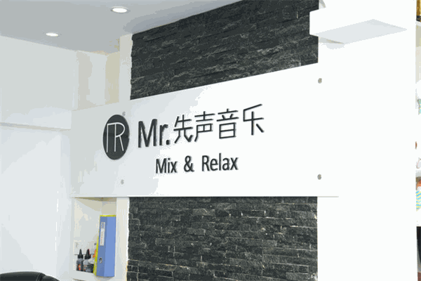 Mr.先声音乐