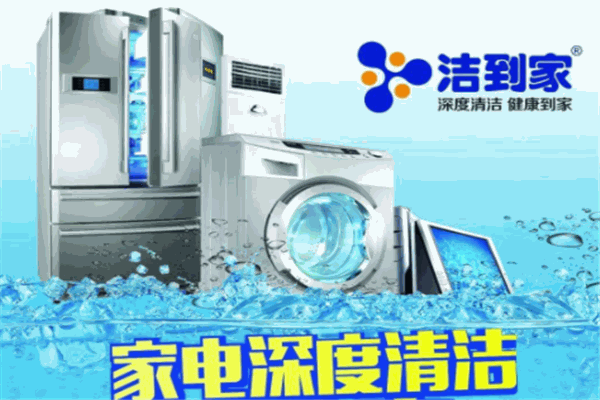 洁到家家电清洗