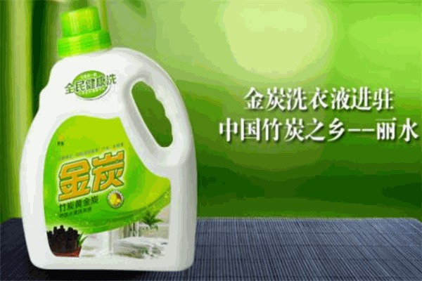 金炭洗衣液