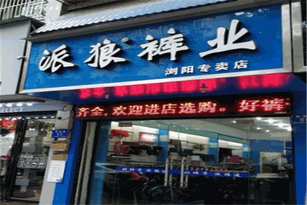 派狼裤业