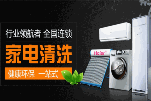 洁拌家电清洗