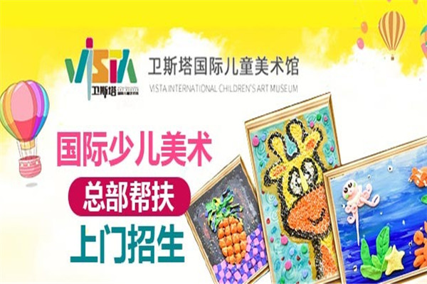 卫斯塔国际儿童艺术馆