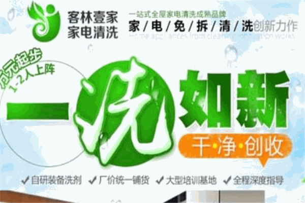 客林壹家家电清洗