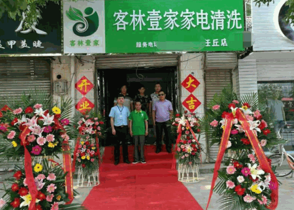 客林壹家家电清洗