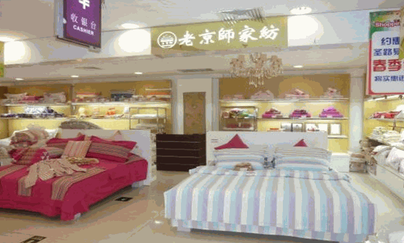 老京师家纺加盟