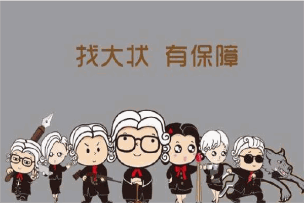 找大状