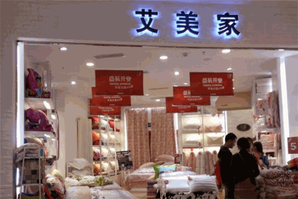艾美家家纺