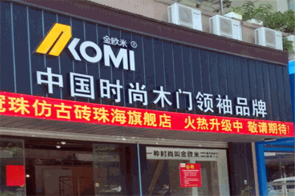 金欧米木门