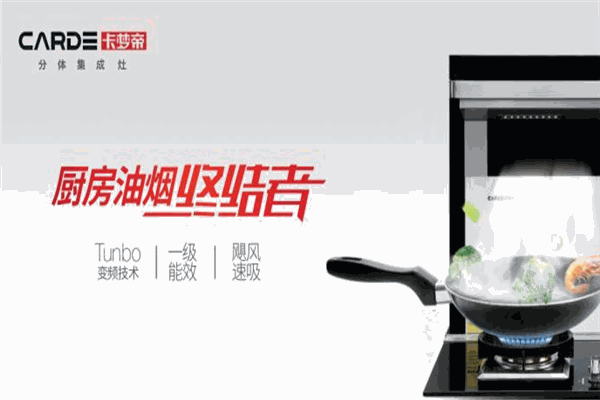 卡梦帝集成灶