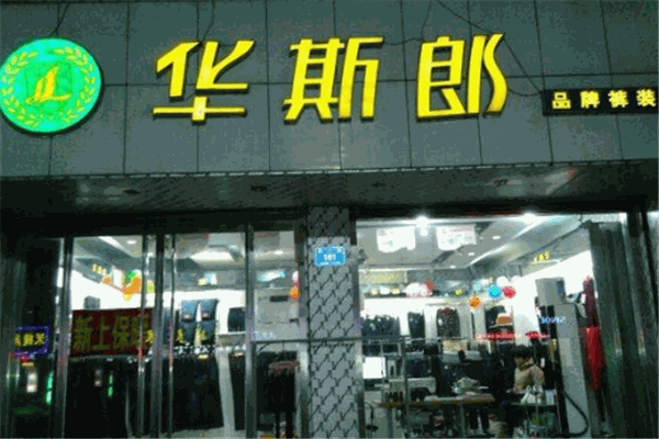 华斯郎裤业