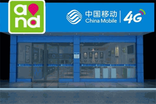 中国移动