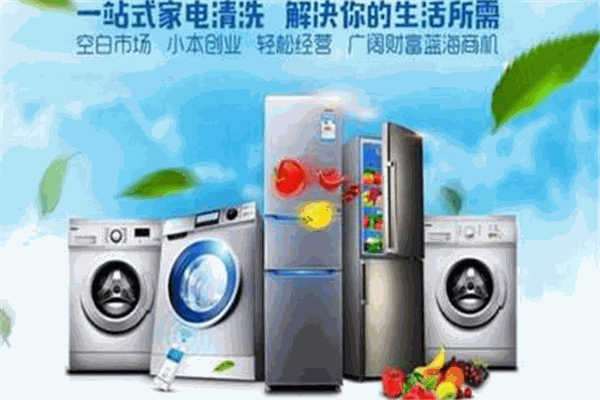 好易洁家电清洗