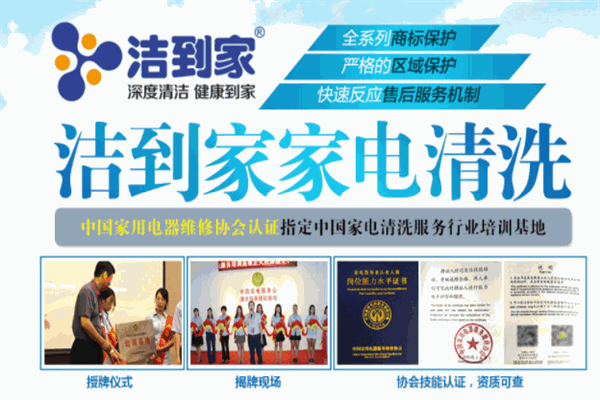 洁到家家电清洗