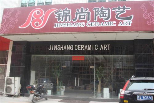 锦尚陶艺