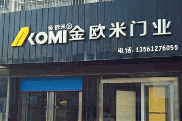 金欧米木门