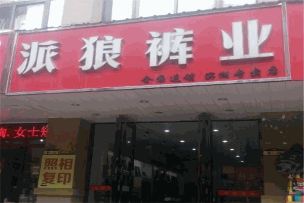 派狼裤业