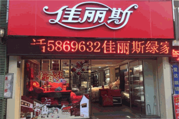 佳丽斯家纺