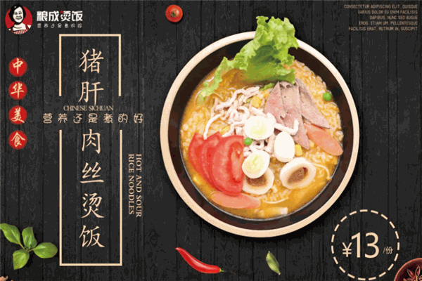 粮成烫饭