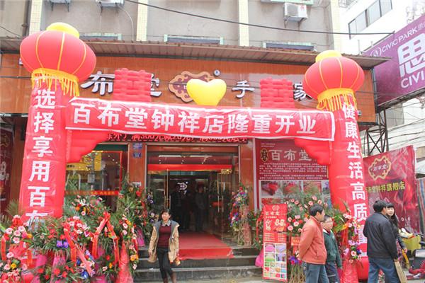 百布堂家纺加盟