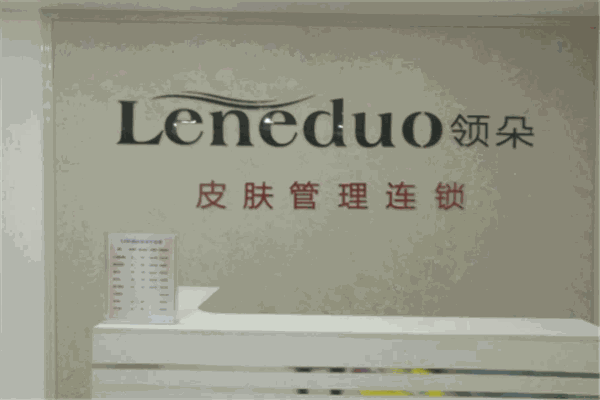 领朵皮肤管理