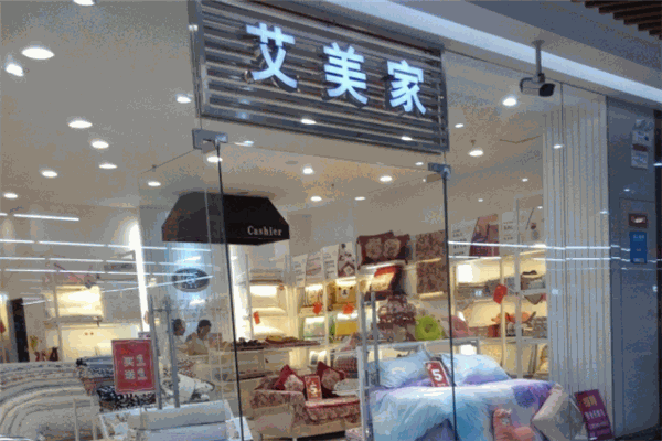 艾美家家纺