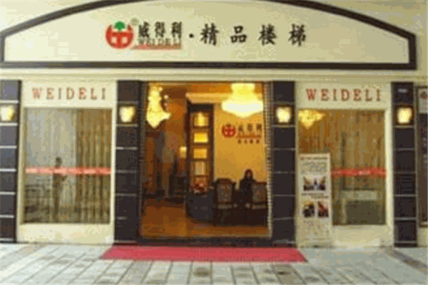 威得利楼梯