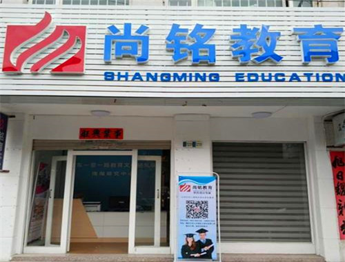 尚铭教育