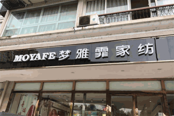 梦雅霏家纺