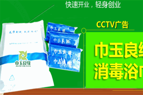巾玉良缘消毒浴巾