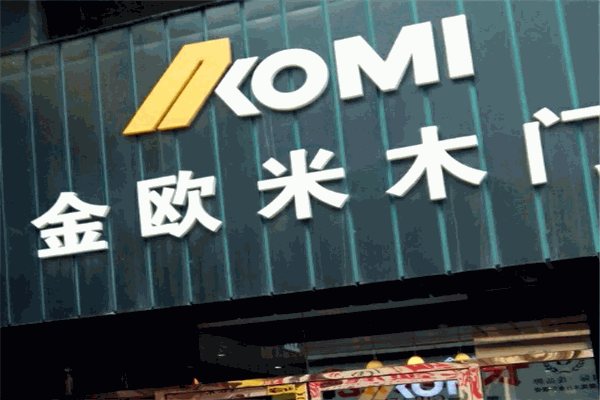 金欧米木门