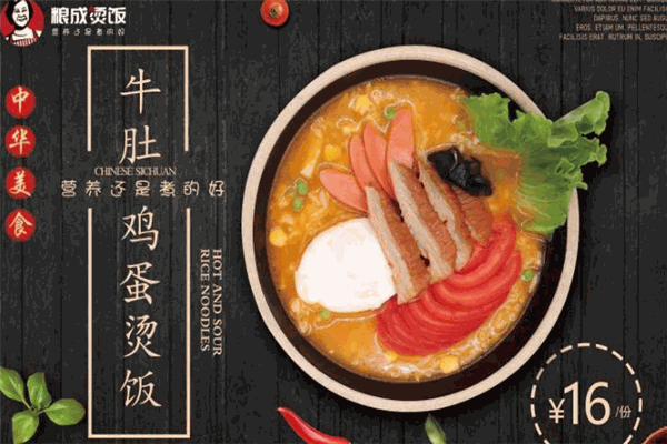 粮成烫饭