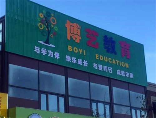 博艺教育