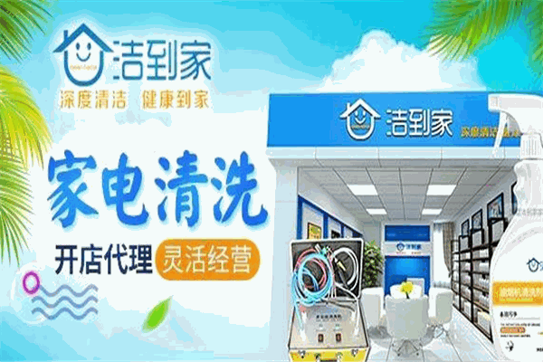 洁到家家电清洗