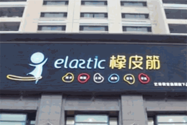 橡皮筋艺术培训