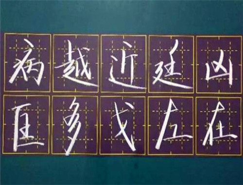 字志区练字