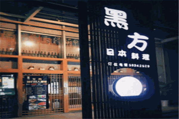 黑方日本料理