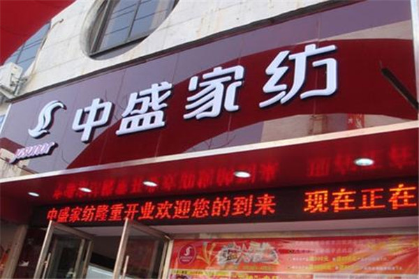 中盛家纺加盟