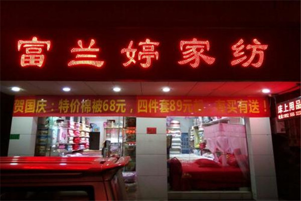 富兰婷家纺加盟