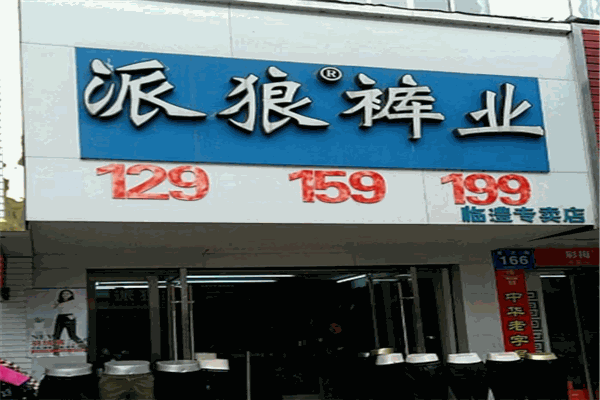 派狼裤业