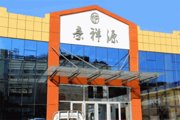 亲祥源养老服务中心
