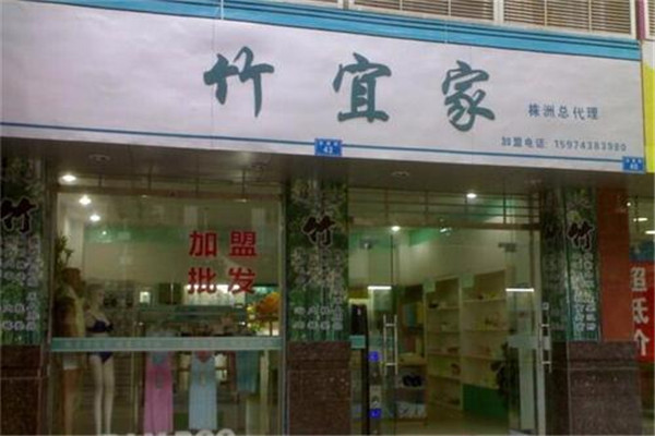 竹宜家家纺加盟