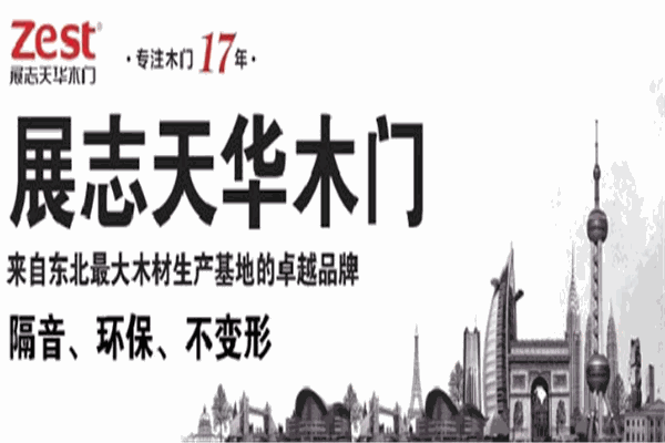 展志天华木门
