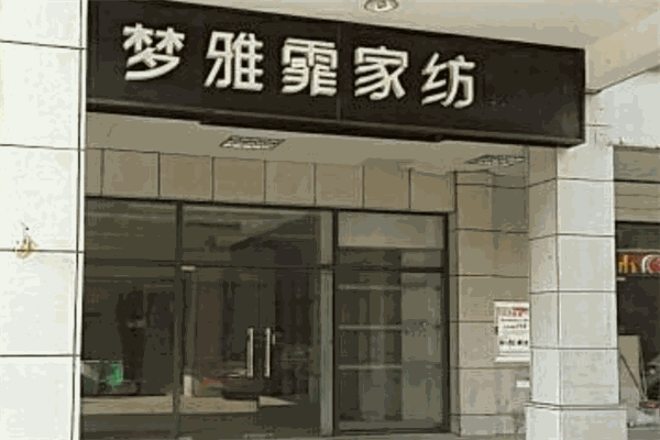 梦雅霏家纺