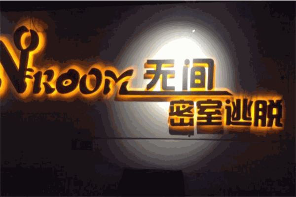 无间密室逃脱