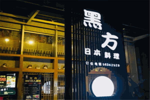 黑方日本料理