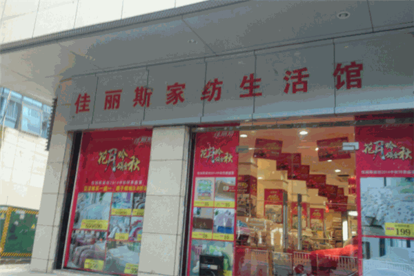 佳丽斯家纺