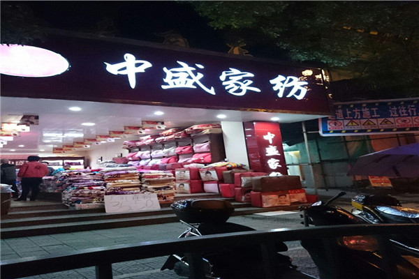 中盛家纺加盟